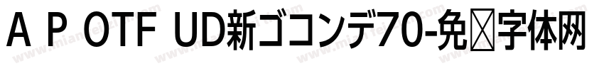 A P OTF UD新ゴコンデ70字体转换